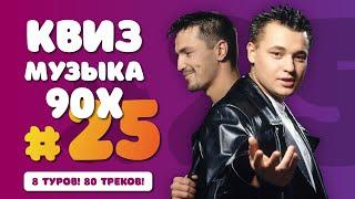 Музыкальный Квиз #25 | Музыка 90-х | Бесплатная домашняя музыкальная викторина