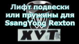 Пружины Rexton XVT, не большой лифт