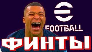  Гайд по финтам | eFootball 2023 