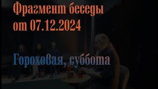 Фрагмент беседы от 7 декабря 2024