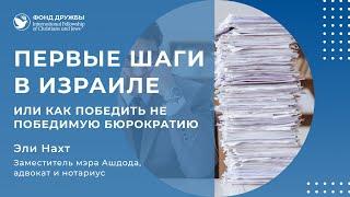 Первые шаги в Израиле или как победить не победимую бюрократию