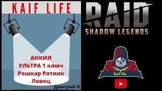 Анкил для Дмитрия ! ЛЮБОЙ войд КБ за 1 ключ и на цветных тоже работает ! Рошкар Ратник Ловец Рейд
