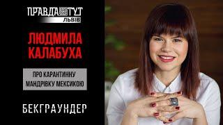 #Backgrounder Людмила Калабуха: Пригодницька мандрівка "карантинною" Мексикою / 27