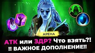 ️ ВАЖНО ЗНАТЬ ️️ АТК ИЛИ ХП? Что будет ЕСЛИ ДАТЬ 60К ХП на старте? RAID SL