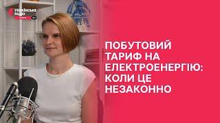 Зловживання побутовим тарифом на електроенергію: наслідки для порушників | Праймвечір. Акценти