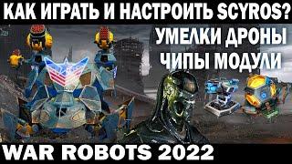 КАК ИГРАТЬ И НАСТРОИТЬ SCYROS? УМЕЛКИ МОДУЛИ ДРОНЫ ЧИПЫ КОРАБЛЬ ДЛЯ SCYROS MK3 WAR ROBOTS 2022