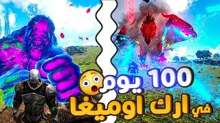 ارك اوميغا | تحدي 100 يوم في مود ارك اوميغا هل راح نقدر نختمو او لاء  ARK OMEGA