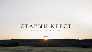 Старый крест (Т. Русавук, Д. Цуркан, В. Шатецкий, А. Логвиненко, В. Линевич)