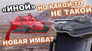 НОВЫЙ ОБЬЕКТ 283 "ИНОЙ", НО КАКОЙ-ТО НЕ ТАКОЙ | TANKS BLITZ.