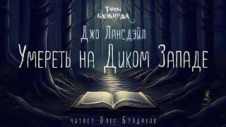 [УЖАСЫ] Джо Лансдэйл - Умереть на Диком Западе. Тайны Блэквуда. Аудиокнига. Читает Олег Булдаков