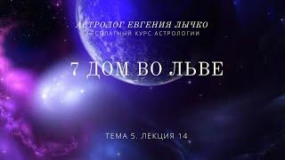 Тема 5, лекция 14. 7 дом во Льве