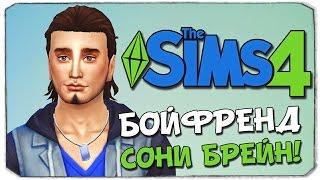 Sims 4: ПАРЕНЬ СОНИ БРЕЙН!