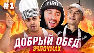 ПАВЕР СМОТРИТ ДЖАВИД vs MORGENSHTERN - ДОБРЫЙ ОБЕД / ГОТОВИМ САМЫЙ БОЛЬШОЙ ЭЧПОЧМАК