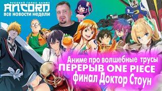 Перерыв One Piece - Аниме про волшебные  трусы - окончание Доктора  Стоуна - все  новости  недели