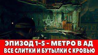 ZOMBIE ARMY TRILOGY - ЭПИЗОД 1-5 - МЕТРО В АД (ВСЕ СЛИТКИ И БУТЫЛКИ С КРОВЬЮ)