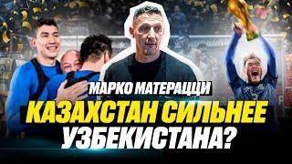 Марко Матерацци | Қазақстан бә, әлде Өзбекстан ба? | Зайнутдинов Италияға кете ме?