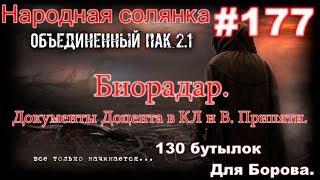 S.T.A.L.K.E.R. НС ОП 2.1 #177. Биорадар и доки Доцента.130 бутылок для Борова и Склад ГСМ на Юпитере