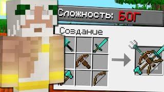 КАК ПРОЙТИ МАЙНКРАФТ НА СЛОЖНОСТИ БОГ? MINECRAFT но ОН 100% СЛОМАННЫЙ КРАФТИНГ ТРОЛЛИНГ ЛОВУШКА