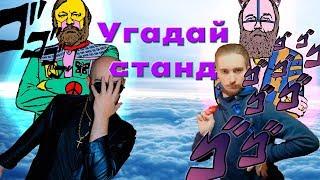 Угадываем станды ДжоДжо #JoJo