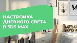 Как настроить свет в 3D Max. Освещение в 3DS Max | 3D CLUB, Школа 3D визуализации и моделирования.