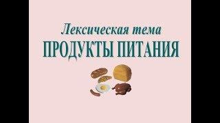 Развитие речи: лексическая тема «ПРОДУКТЫ ПИТАНИЯ» (серия 3)