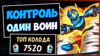 КОНТРОЛЬ-ОДИН ВОИН️САМАЯ БРОНИРОВАННАЯ Колода Меты | HEARTHSTONE