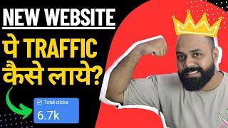 How to Bring Traffic to New Website [ 100% Traffic Increase ]