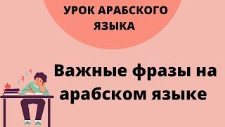 Важные фразы на арабском языке | Шаммуса солнышко