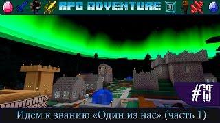 LP ► Minecraft ► [RPG Adventure] Сезон №1 E19 - Идем к званию "Один из нас" (часть 1)