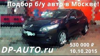 Подбор автомобиля с пробегом в Москве! Рено меган 3!  Отзыв о DP-AUTO.ru