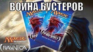 Война бустеров Возвращение в Равнику Magic: The Gathering Booster wars REturn to Ravnica