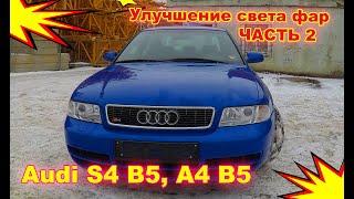 Тюнинг фар Audi S4 A4 B5  Часть 2, установка светодиодных Bi Led линз