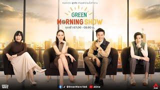 GREEN MORNING SHOW 27 ธ.ค. 67