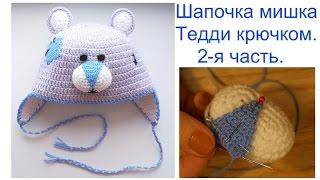 Шапочка мишка Тедди крючком. 2-ая часть. Hat Teddy Bear.