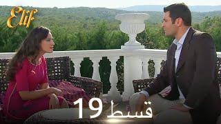 Elif Episode 19 - Urdu Dubbed | Turkish Drama