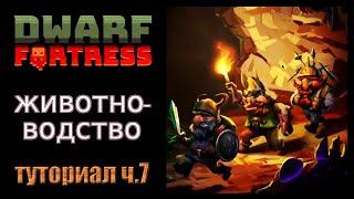 Животноводство. Краткое руководство/гайд ч.7 Dwarf Fortress Steam Edition 2022 v50.01