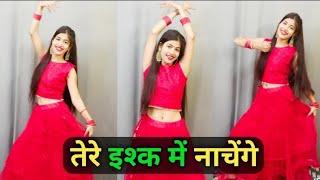 तेरे इश्क में नाचेंगे || Tere Ishq Me Nachenge || Dance Cover By Shikha Patel