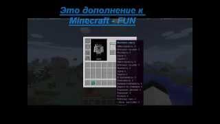 Minecraft - FUN дополнение