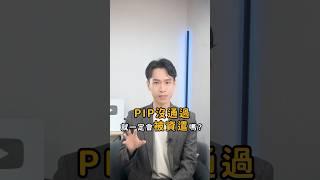 PIP績效改善未通過，就一定會被資遣嗎？｜喵星律師 施宇宸