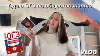 VLOG / СДАЮ ОГЭ по ОБЩЕСТВОЗНАНИЮ / МОЯ ИСТОРИЯ