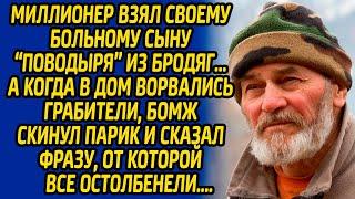 Миллионер взял своему больному сыну «поводыря» из бродяг, а когда в дом ворвались грабители, бомж...