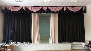 Curtain in the auditorium – Занавес в актовый зал