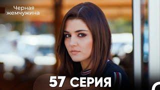 Черная Жемчужина 57 Серия (русский дубляж) - FULL HD