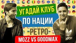 Угадай клуб по нации [РЕТРО] с Goodmax