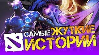 САМЫЕ ЖУТКИЕ ИСТОРИИ ДОТЫ 2