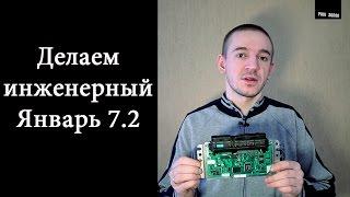 Делаем инженерный Январь 7.2 для онлайн калибровки прошивки