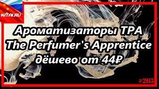 Ароматизаторы TPA от 44₽ | Ароматизаторы The Perfumer's Apprentice дёшево #265