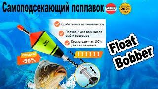 Самоподсекающий поплавок Float Bobber, обзор, цена, купить.