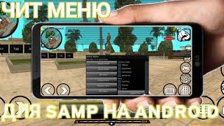 ЧИТ МЕНЮ ДЛЯ SAMP ANDROID