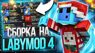 [1.16.5] - ЛУЧШАЯ СБОРКА LABYMOD 4 ДЛЯ ПВП 1.16.5+  НАСТРОЙКА ДЛЯ БУСТ ФПС  СБОРКА ПВП REALLYWORLD